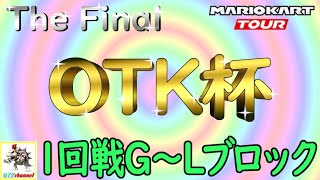 【OTK杯】OTK杯 The Final  1回戦G～Lブロック！/当日エントリー不可【無課金のマリカツアー】