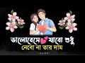 bangla shayari | ভালোবেসে যাবো | sad love story 2023 | Emotional shayari
