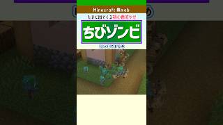 ちびゾンビについてまとめ！特徴と大人との違いを解説【マイクラ】　 #マインクラフト #minecraft