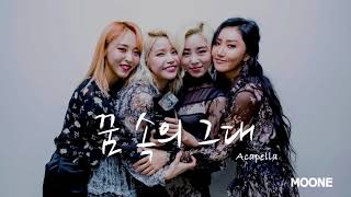 마마무 (MAMAMOO) - 꿈 속의 그대 (You In My Dreams) [Acapella/Mr Removed]