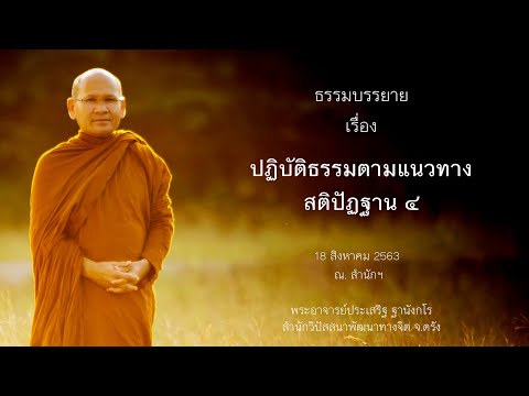 ปฏิบัติธรรมตามแนวทางสติปัฏฐาน ๔ โดยพระอาจารย์ประเสริฐ ฐานังกโร