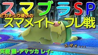 【スマブラSP】ピカピカスマブラ配信#19【ピカチュウ】