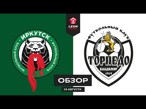 Обзор матча «Иркутск» — «Торпедо-Владимир» | 4 тур LEON-Второй Лиги Б