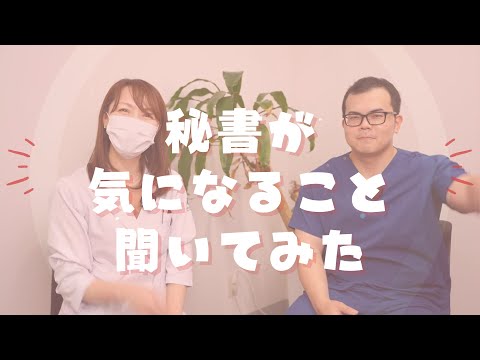 医学科 秘書さんが先生に気になること聞いてみた。