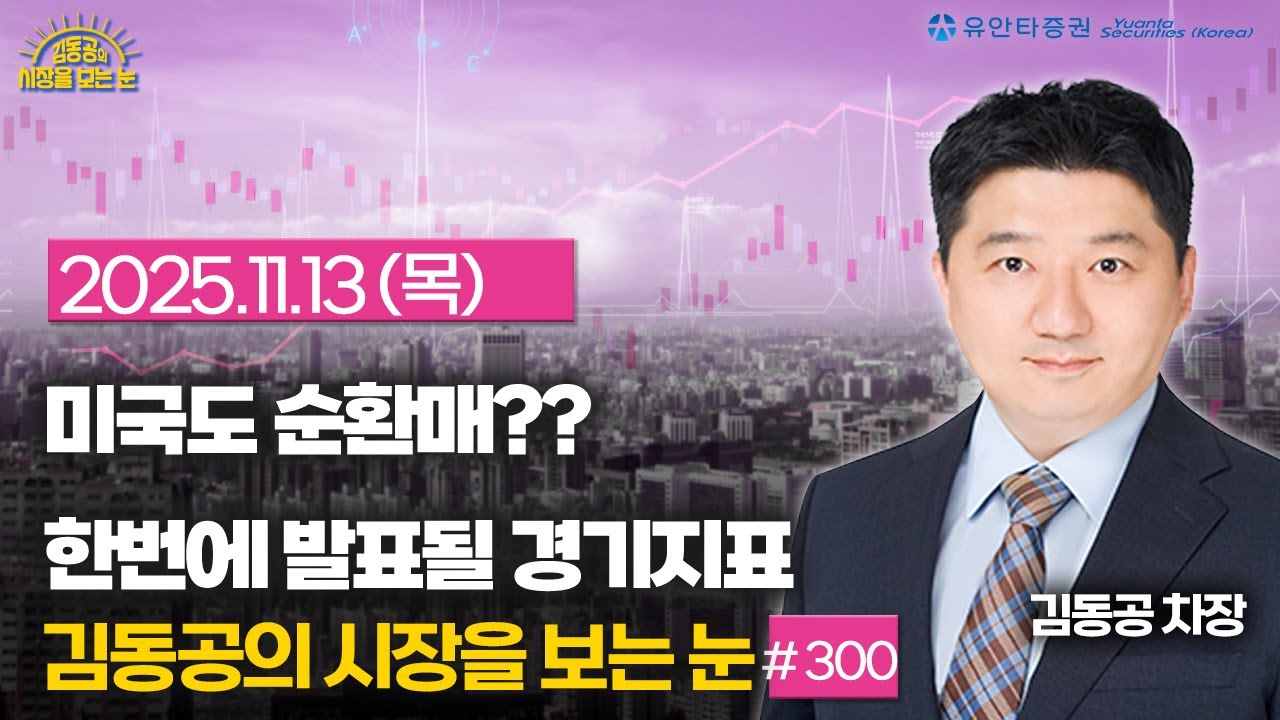 [2025.11.13] 미국도 순환매?? / 한번에 발표될 경제지표