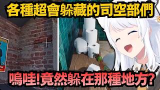 這樣也行!?吹雪和司空部們玩躲貓貓 各種超刁鑽的「神級偽裝」w【白上フブキ】【hololive中文/翻譯/精華】