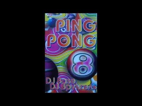 DJ Base, DJ Врунгель – Ping Pong vol.8