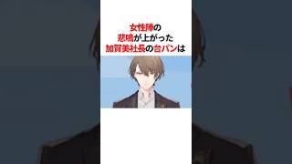 女性陣の悲鳴が上がった加賀美社長の台パン　#youtuber#vtuber#雑学#豆知識