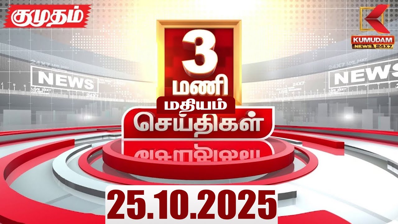 Headlines Now | 3 PM Headlines | 25 OCTOBER 2025 | Tamil NewsToday | Latest News | TN Weather Report