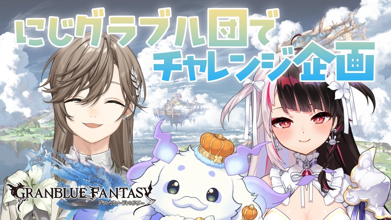 【グランブルーファンタジー】にじグラブル団がチャレンジします！【ルンルン/にじさんじ】