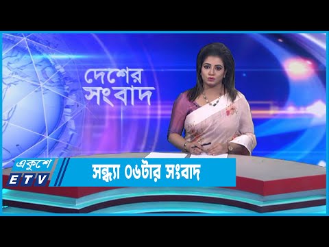 06 PM News || সন্ধ্যা ০৬টার সংবাদ || 28 December 2022 ||  ETV News