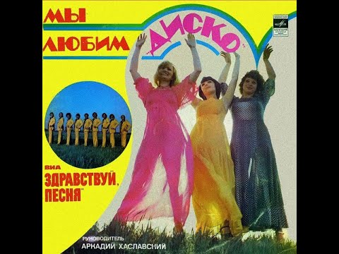 Здравствуй, Песня – Мы Любим Диско 1980 (vinyl record)