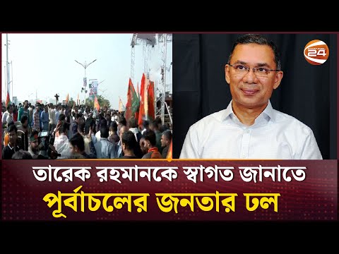 পূর্বাচলের ৩০০ ফিটে বিএনপি নেতাকর্মীদের ঢল | Tarique Rahman | BNP | Channel 24