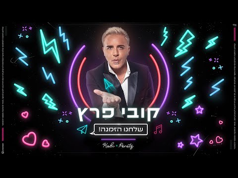 קובי פרץ – שלחנו הזמנה