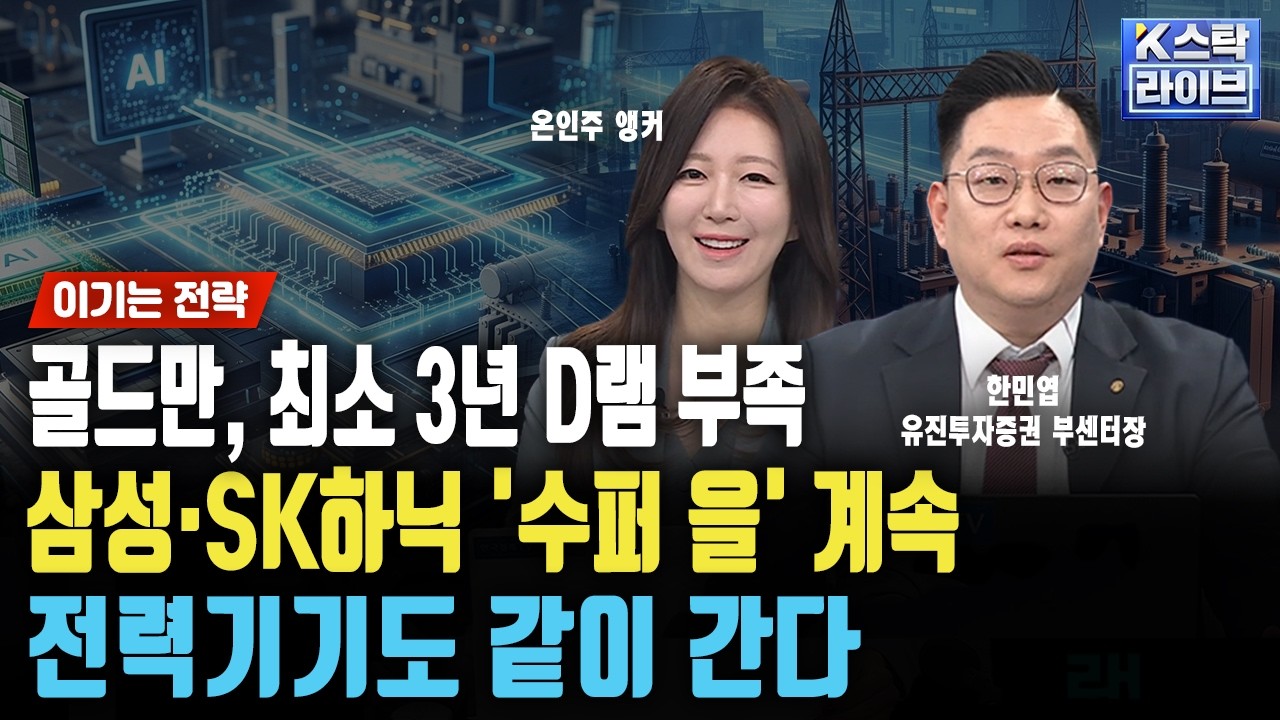 골드만, 최소 3년 D램 부족...삼성전자·SK하이닉스 '수퍼 을' 계속, 전력기기도 같이 간다
