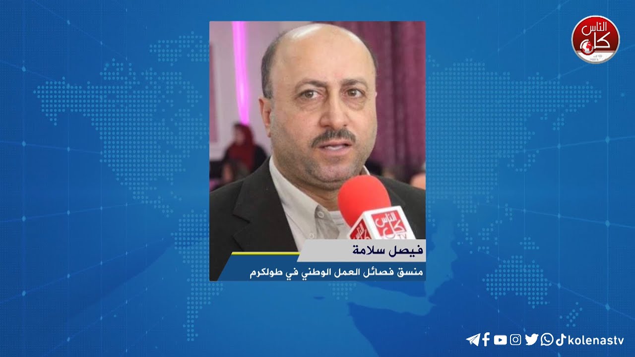 هجمات متواصلة على مخيمات طولكرم ومحاولة للقضاء على صمود الاهالي.. التفاصيل مع فيصل سلامة منسق فصائل العمل الوطني في طولكرم