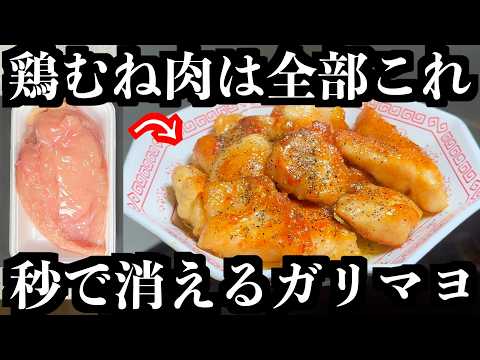 むね肉とマヨネーズを混ぜると、化けるって知ってますか？