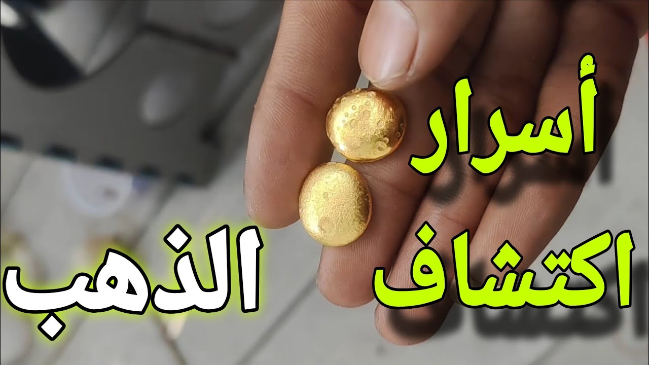 كيف تعثر على الذهب بين الرمال؟ أسرار لا يعرفها أحد!