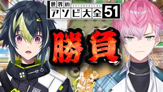 全力アソビ大全勝負！3勝できたら...⁉【 皇れお  / 伊波ライ / にじさんじ 】
