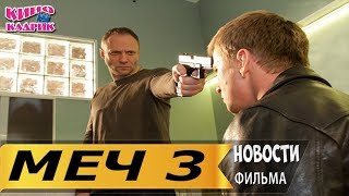 Меч 3 Сезон☆Дата выхода☆АНОНС☆Трейлер☆2019
