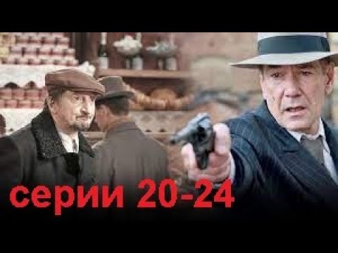 Криминальный детектив "Ленинград 46" серии  21-24
