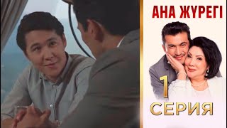 «Ана жүрегі». 1 серия