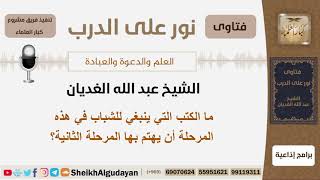 ما الكتب التي ينبغي للشباب في المرحلة الثانوية أن يهتم بها؟ الشيخ الغديان - مشروع كبار العلماء image