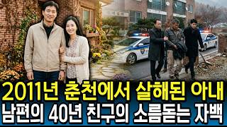 Download lagu The 2011 Chuncheon Wife Murder: The Chilling Confession of Her Husband’s 40-Year Friend Revealed ... mp3