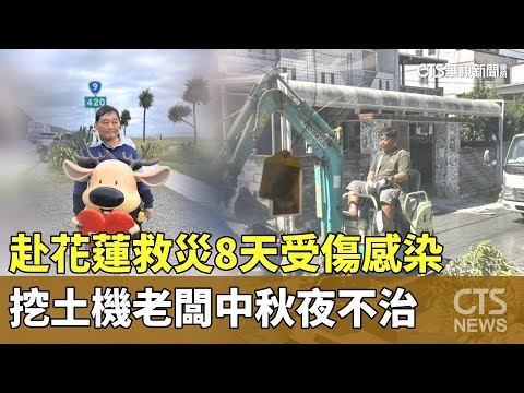 赴花蓮救災8天受傷感染　挖土機老闆中秋夜不治