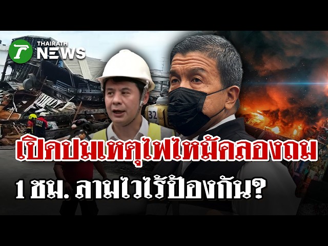 เปิด 5 ปมไฟไหม้คลองถมเซ็นเตอร์ลามไวใน 1 ชม. ไร้ระบบดับเพลิง? | 30 ส.ค. 69 | ไทยรัฐนิวส์โชว์