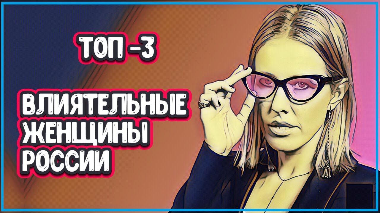 3 САМЫХ ВЛИЯТЕЛЬНЫХ ЖЕНЩИНЫ РОССИИ