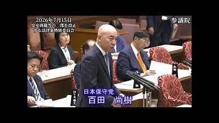 【#日本保守党】百田尚樹 議員 参議院 皇室典範等の一部を改正する法律案特別委員会 発言（26/7/15）《撮って出し》
