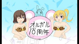 オルガル10周年記念イラストお絵かきライブ