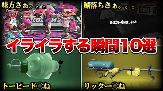 スプラトゥーンをしていてイライラする瞬間11選【スプラトゥーン3】【初心者】