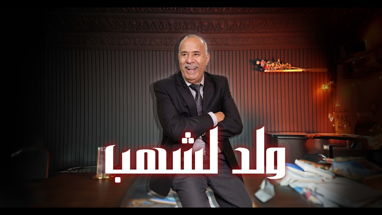 الحلقة 443 : اكبر شفار تسرقة منو … وكيفاش حتى وفق القصة اكثر تشويق …خراز يحكي 
