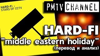 Ближневосточные каникулы: перевод песни Middle Eastern Holiday группы Hard-Fi. #POLITROCK