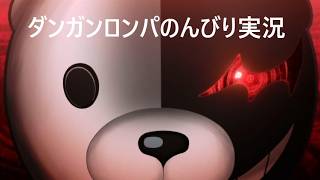 【ダンガンロンパ】タオネコののんびり学級裁判＃１８