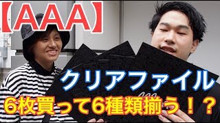 【AAA】検証クリアファイル全種類揃うか！？