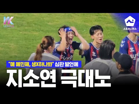 얘 예민해, 생리하나봐 경기 도중 심판이 지소연에게 한 말 '일파만파'