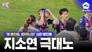 지소연 선수에게 입에 담지 못할 말을 한 심판