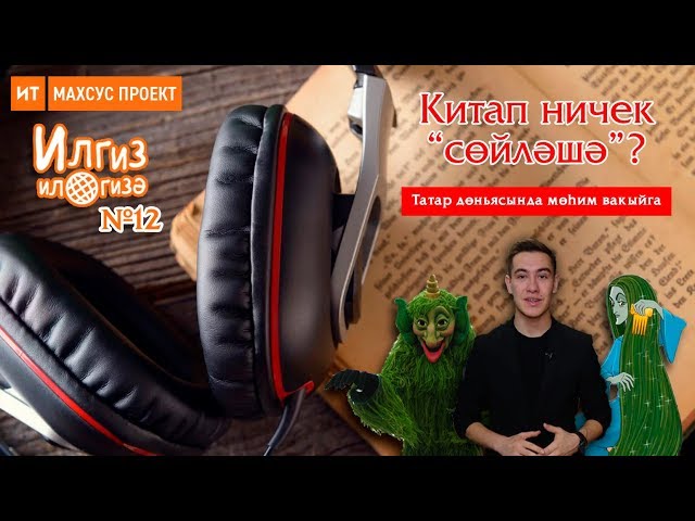 Китап ничек "сөйләшә"? / Илгиз ил гизә №12