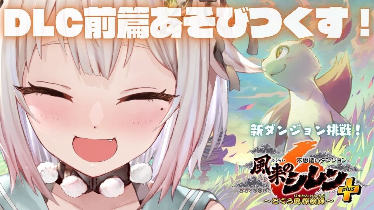 【風来のシレン6 plus / DLC前篇】ついに発売🍙新ダンジョン&追加キャラ「コッパ」であそびつくすぞおおおおおおおおおお!!!( 1000回遊べるダンジョンRPG )です【にじさんじ/葉山舞鈴】