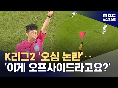'오심 논란' 속 역전패‥'이게 오프사이드라고?'