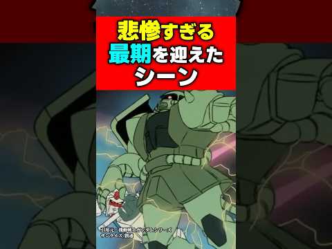 悲惨すぎる最期を迎えたシーン#ガンダム #ジークアクス #機動戦士ガンダム #機動戦士ガンダムバトルオペレーション2 #アニメ