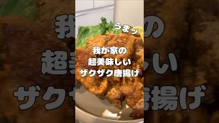 【本当に美味しい！】我が家の超美味しい醤油唐揚げ😋隠し味にはあれを使います！ #料理 #簡単レシピ#料理動画 #唐揚げ #ころころず