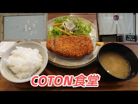 [Oita Tonkatsu] [COTON] ¡Un restaurante tonkatsu dentro de una elegante tienda de muebles y artículos!