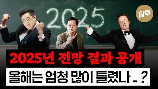  1586. 2025년 강환국 전망 27개 - 결과는?