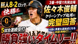 🏟️【ハイライト】巨人 vs ロッテ 🔥佐々木俊輔 5試合連続安打 🔥貴重な追加点となる適時打 🔥3番打者として躍動 🔥阿部巨人の新主力へ急成長！