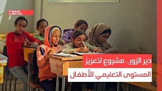 دير الزور.. مشروع لتعزيز المستوى التعليمي للأطفال
