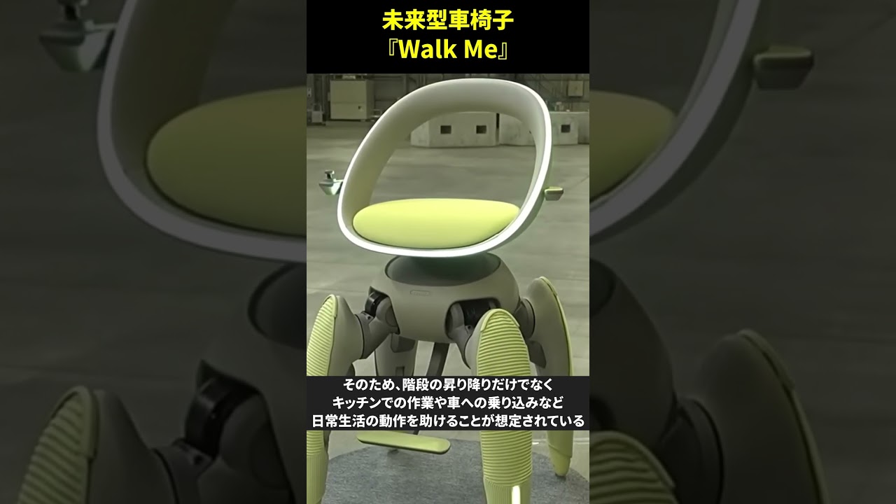 四本の脚で階段も越える未来型車椅子『Walk Me』